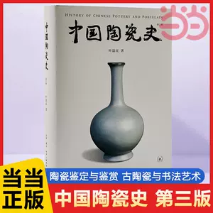 中國陶瓷史正版- Top 100件中國陶瓷史正版- 2023年10月更新- Taobao