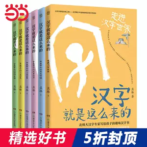 汉字就是这么来的全6册 新人首单立减十元 22年6月 淘宝海外