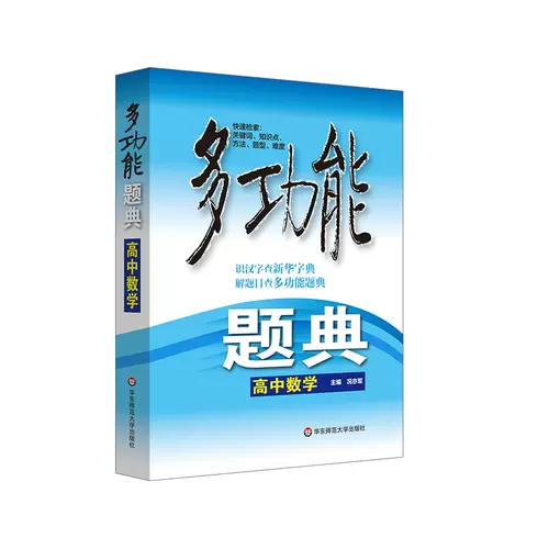 多功能题典高中数学 新人首单立减十元 22年1月 淘宝海外