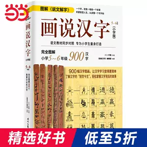 画说汉字小学版 新人首单立减十元 22年2月 淘宝海外