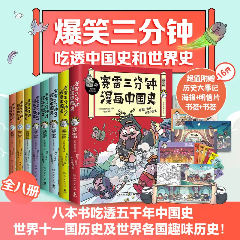 当当网赛雷三分钟漫画中国史1-5+世界史1-3 套装全8册（多地学校、书店