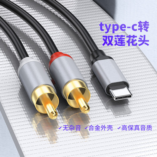 Double Lotus audio cable one-half suitable for Huawei Xiaomi typec mobile phone connection power amplifier speaker subwoofer audio adapter cable rca plug Honor VIVO converter AV output cable