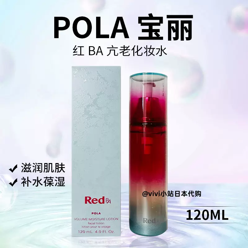 日本本土正品POLA/宝丽红BA Red BA高保湿化妆水凝露120ml新版-Taobao