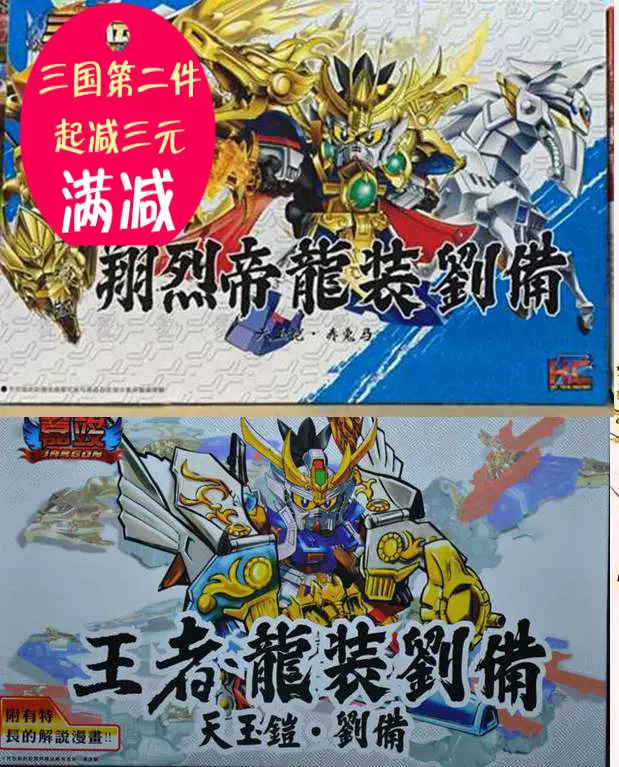 Kc模型三国传sdbbd战士龙装刘备大吕布天玉铠赤兔