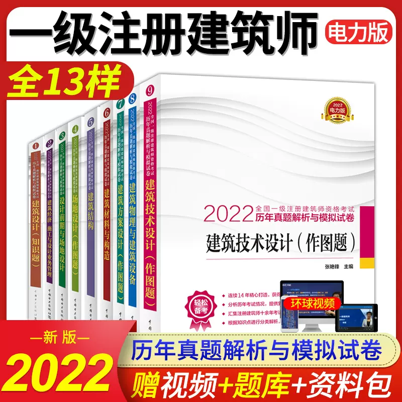 22年全国一级注册建筑设计师历年真题解析与模拟试卷全套