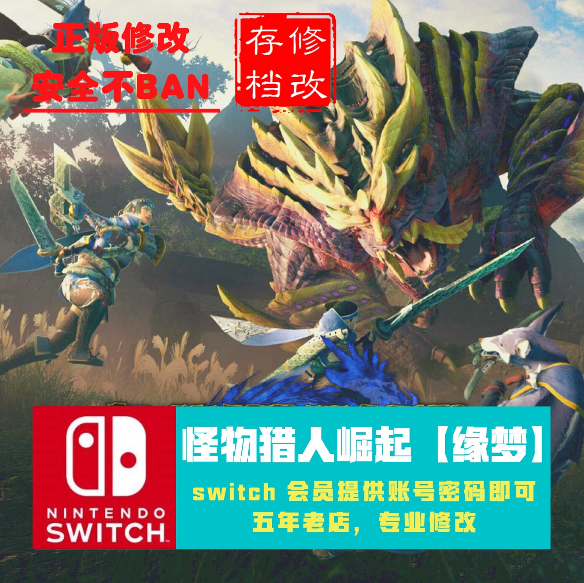 Switch Ns 怪物猎人崛起rise曙光dlc存档修改mhr武器素材装备道具