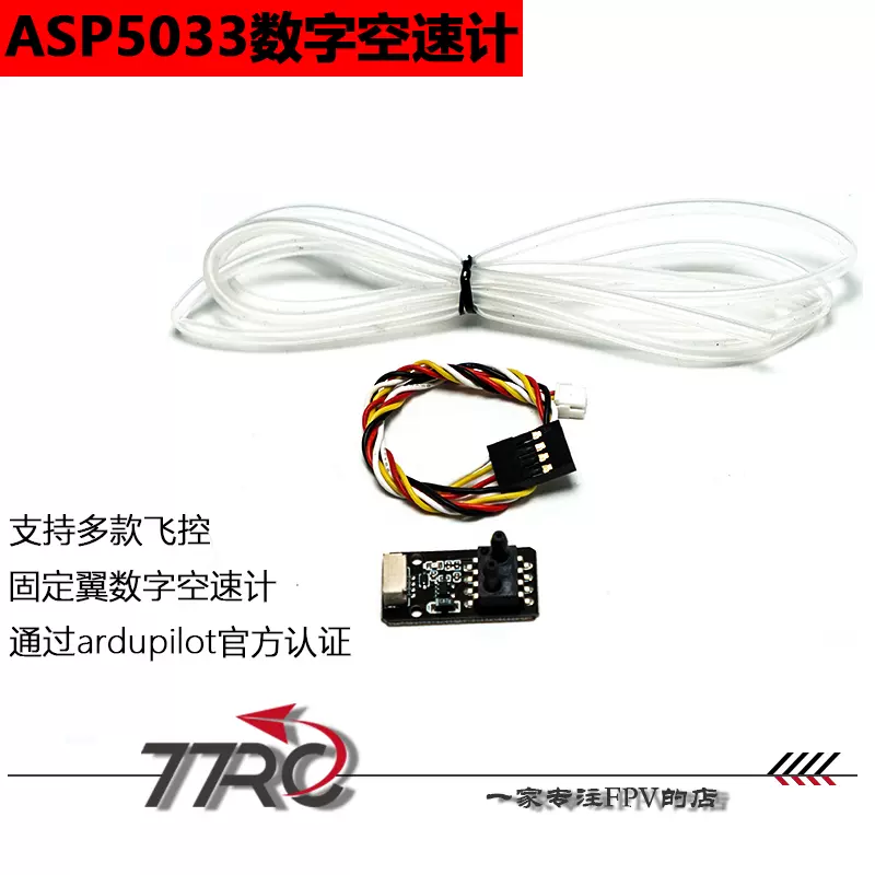 PIX飞控ASP5033数字空速计Pixhawk 差分空速管支持f405wing等-Taobao