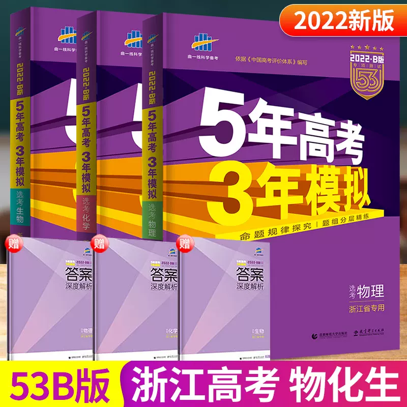 22b版五年高考三年模拟物理生物化学理科全套浙江专用选