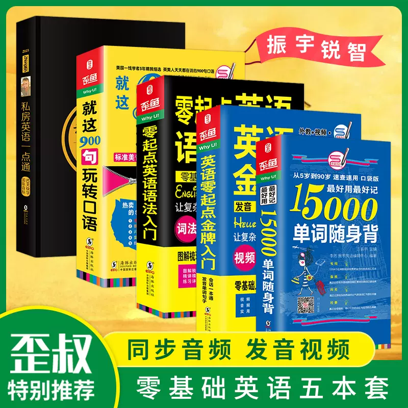 搞定英语学习5册全集初级英语 英语口语900句 英语音标