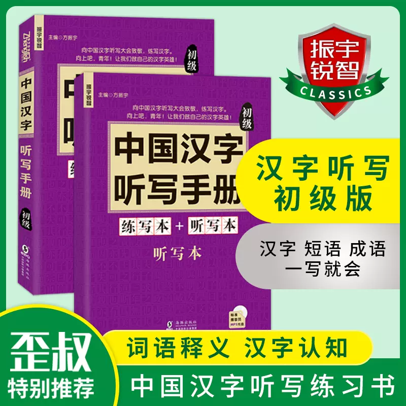 全2册含光盘 汉字听写手册 初级 中小学生专用有故事的 全2册含光盘 汉字听写手册 初级 中小学生专用有故事的