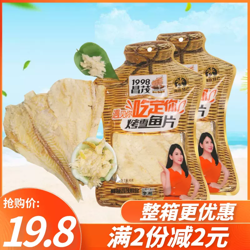 海鮮乾貨海南特產昌茂食品烤雪魚片45gx2袋鱈魚乾海產