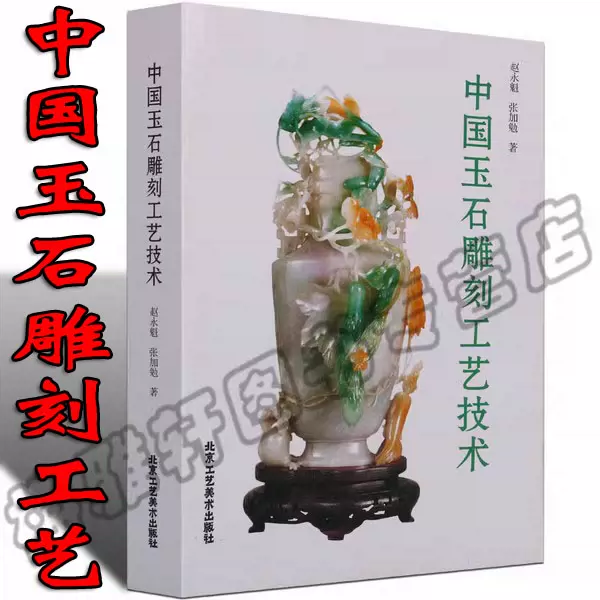正版中国玉石雕刻工艺技术翡翠玉石玉器雕刻的基础知识基本理论工艺制 