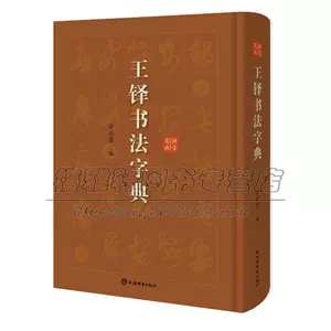 王鐸書法字典- Top 100件王鐸書法字典- 2024年2月更新- Taobao