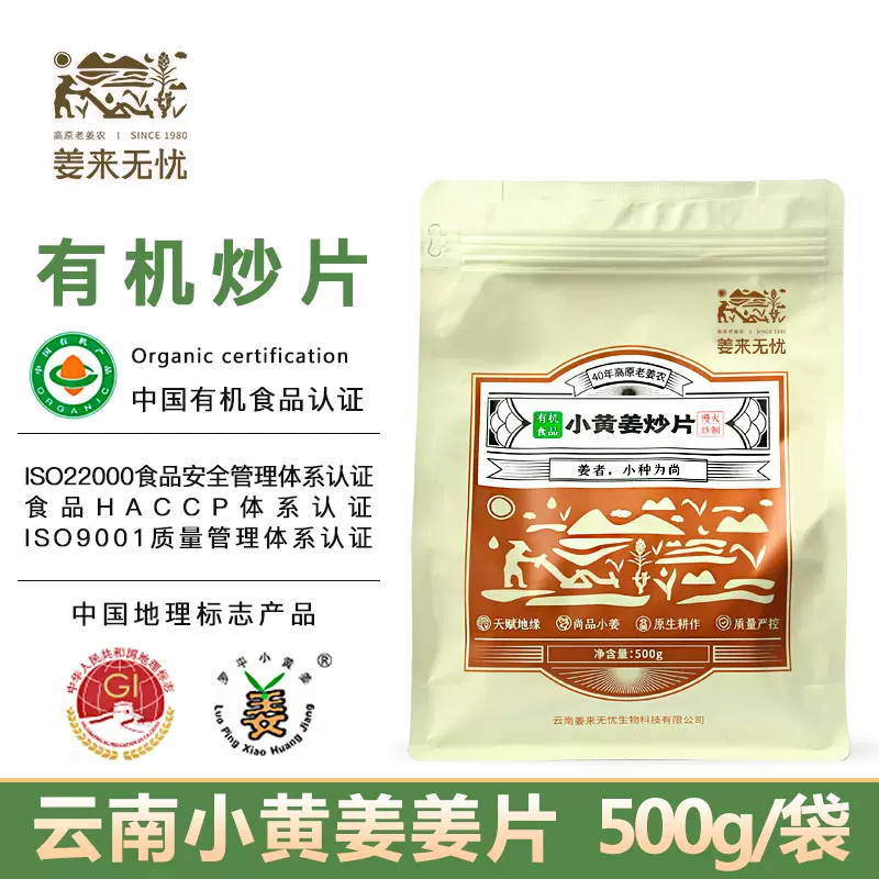 姜来无忧有机炒姜片食用原始点小黄姜熟干姜