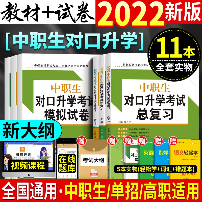 22中职生对口升学考试总复习资料数学语文英语教材真题模拟