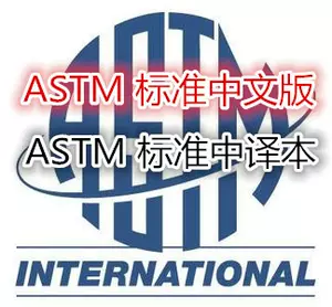 astm中文版-新人首单立减十元-2022年5月|淘宝海外