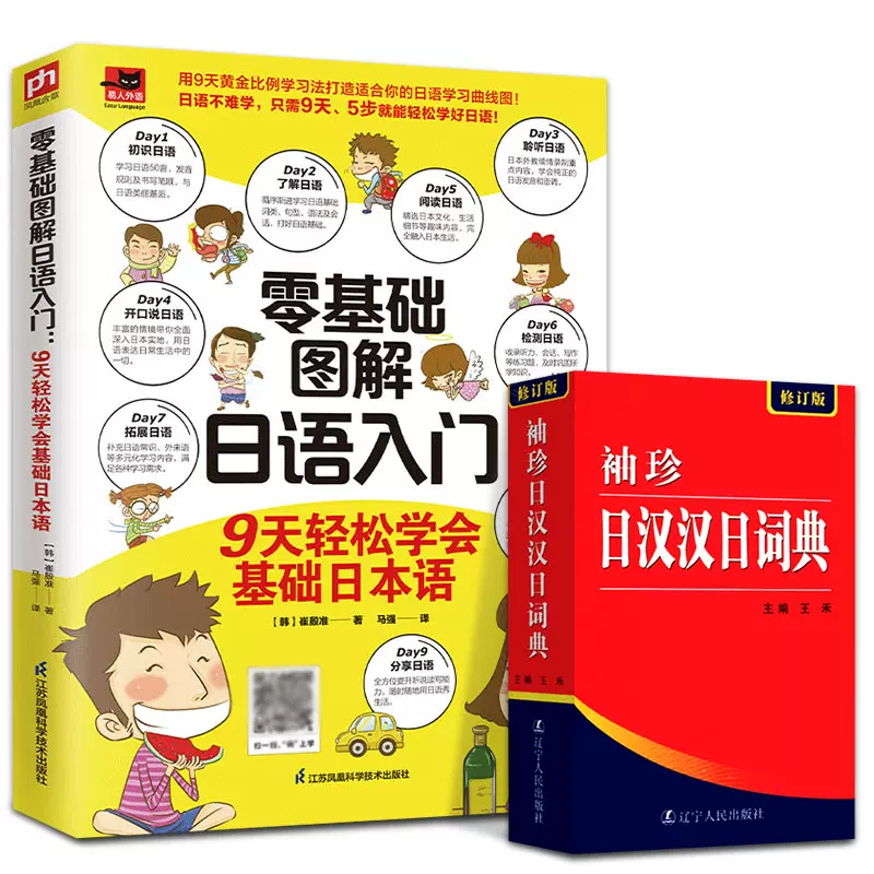 全2册袖珍日汉汉日词典+零基础图解日语入门9天轻松学会基础日本语日语