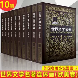 漫画世界文学名著 新人首单立减十元 22年3月 淘宝海外