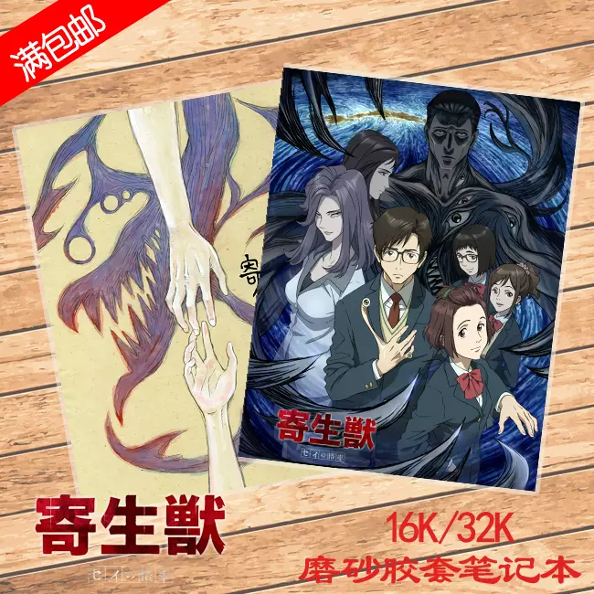 动漫笔记本寄生兽生命的准则泉新一米奇记事本子周边满包