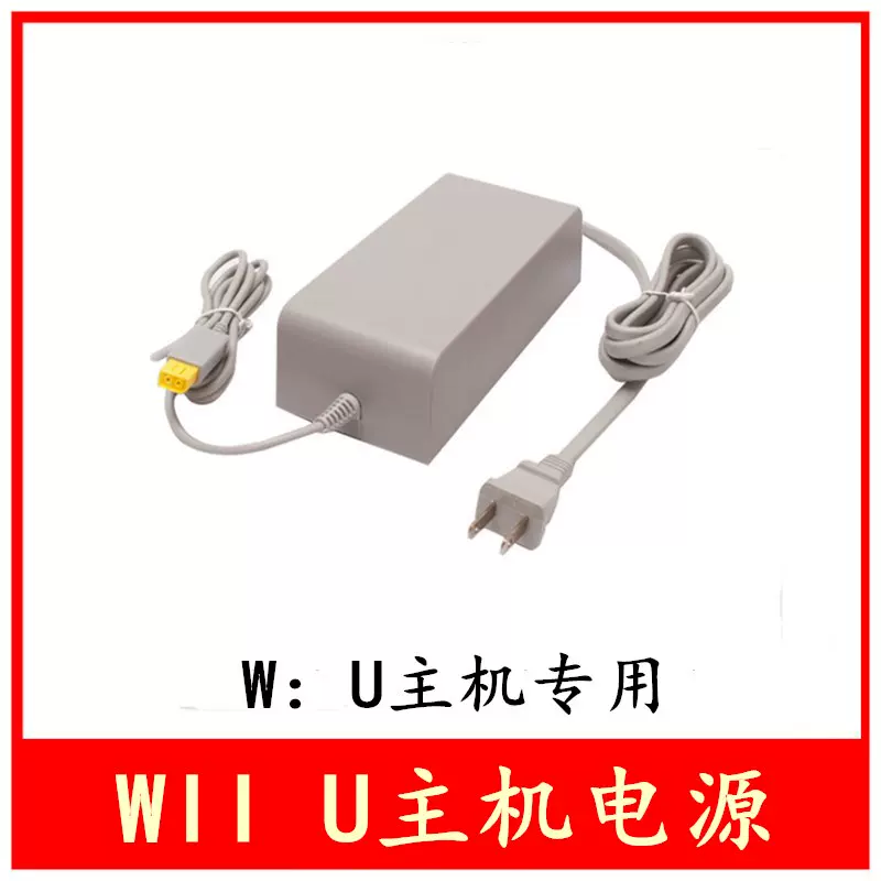 包郵wiiu電源wii U主機電源配接器火牛電源線2v