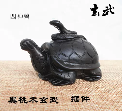 桃木蛇龟玄武蛇缠龟摆件四神兽家居客厅办公室风水摆设用品