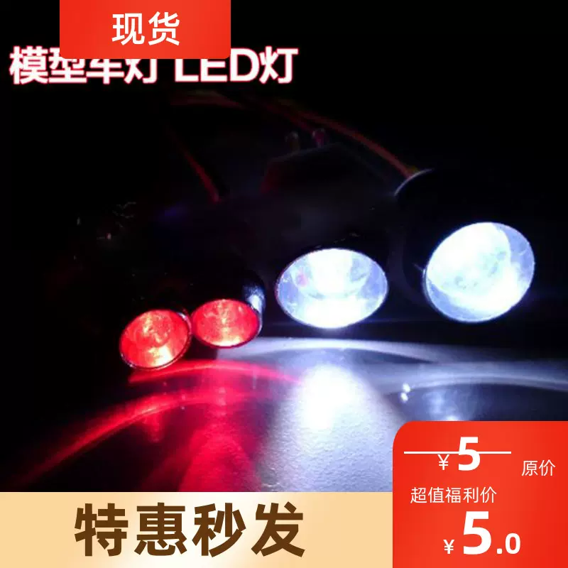 模型车灯led灯油动电动遥控车diy 2灯4灯8灯12灯灯珠