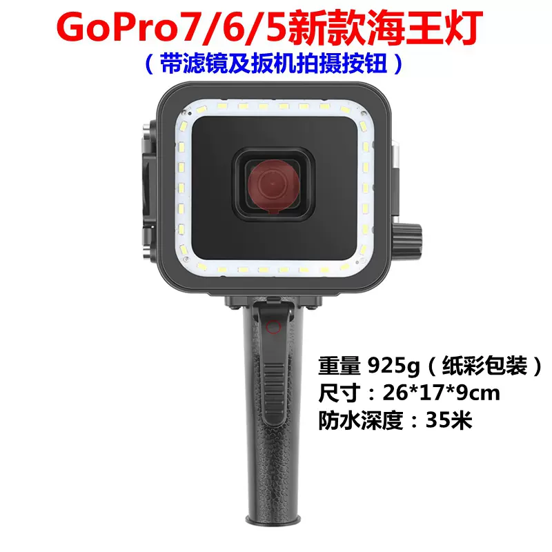 Gopro潜水补光灯海王灯hero7 6 5相机补光灯带红色