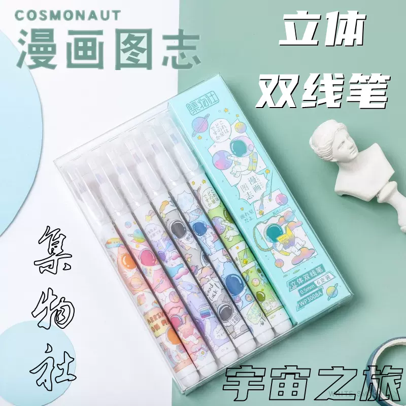 漫画图志立体双线笔宇宙之旅双色笔双头荧光笔