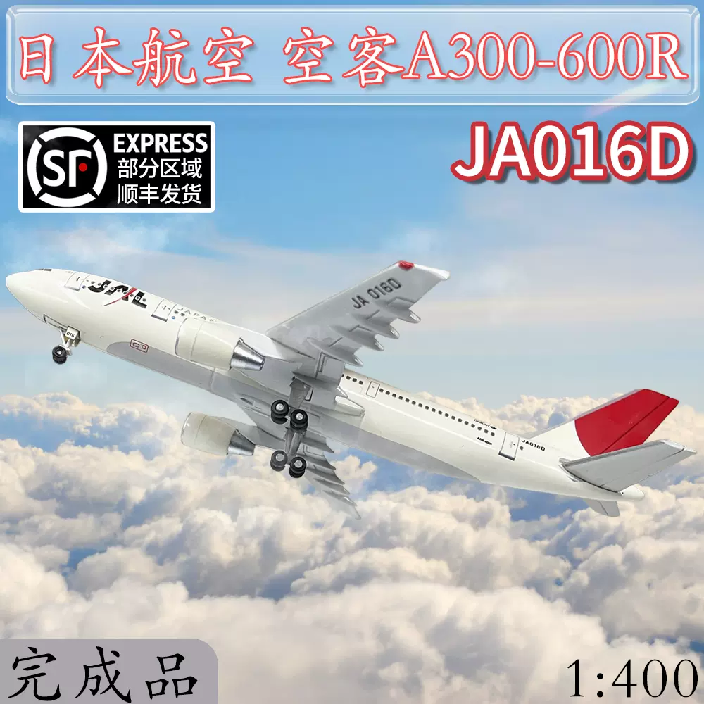 1 400jal日本航空空客a300 600r客机ja016d飞机模型合金成品摆件