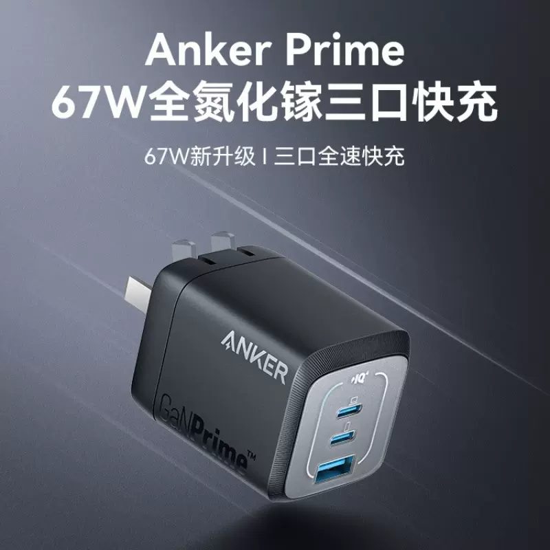 Anker安克Prime全氮化镓67W多口充电器插头TypeC快充65W适用iPad平板