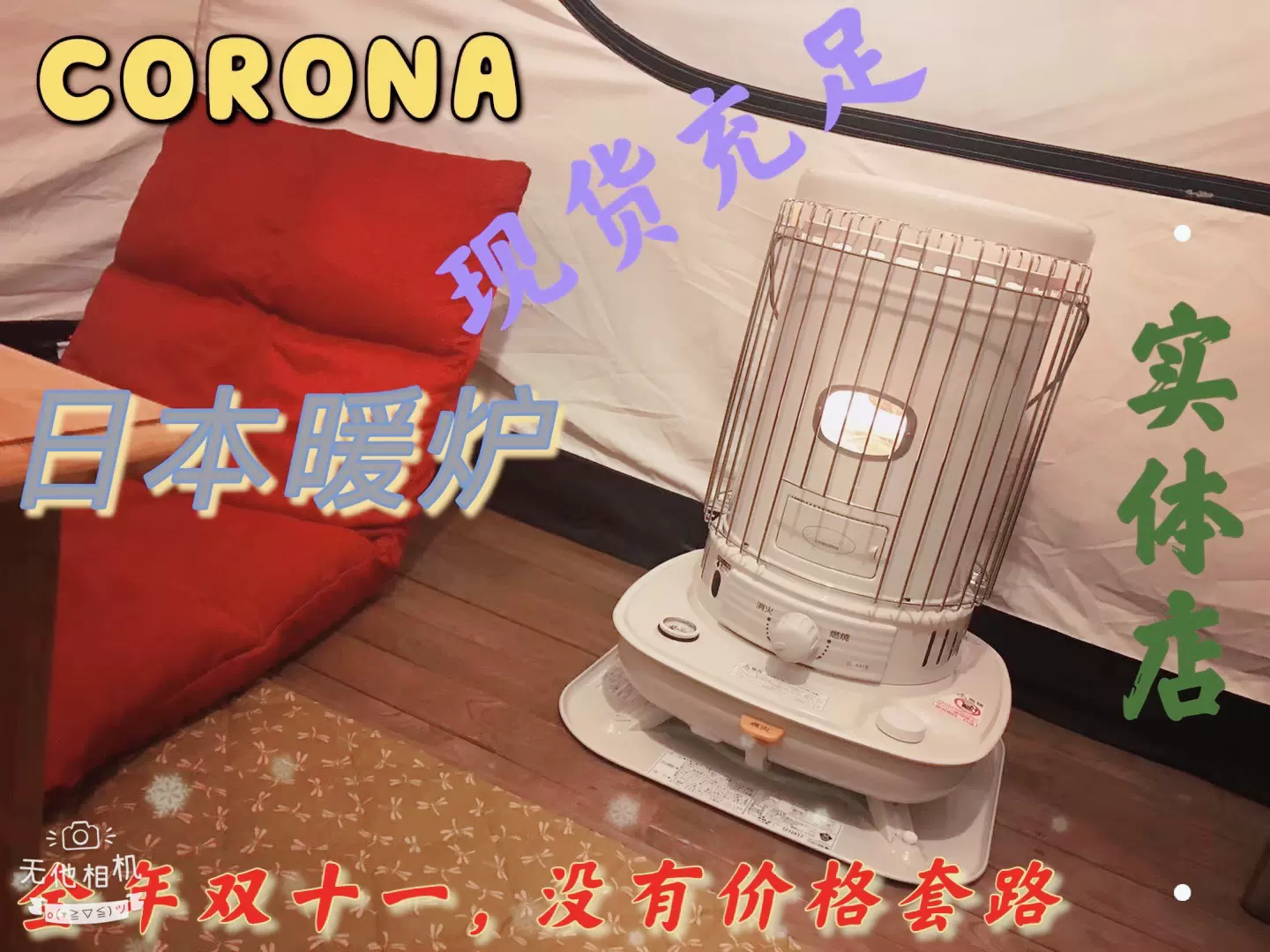 上海现货日本CORONA煤油炉新款SL6622取暖器暖炉家用露营烧烤户外-Taobao