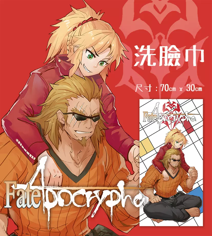 Fate Apocryphe 毛巾狮子劫界离莫德雷德saber 洗脸巾同人