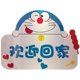 Doraemon wall sticker welcome to go home door decoration elevator children's room laying bedroom wall background
