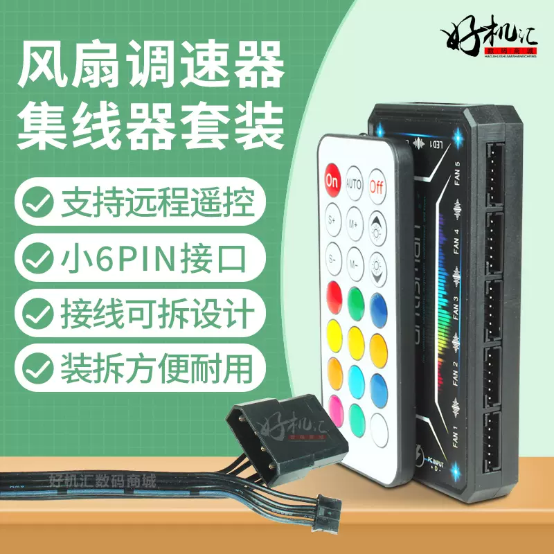 台式机电脑机箱rgb风扇控制器遥控器套装小6pin接口同步一
