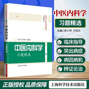 中医内科学上海科学技术出版社- Top 1000件中医内科学上海科学技术出版