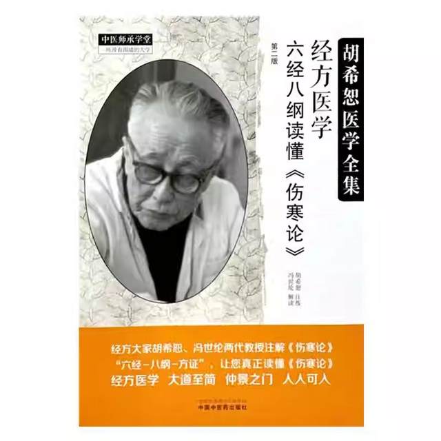 Classical Medicine, Understanding the Six Classics and Eight Compendiums, Treatise on Febrile Diseases, Second Edition, China Traditional Chinese Medicine Press 9787513288170