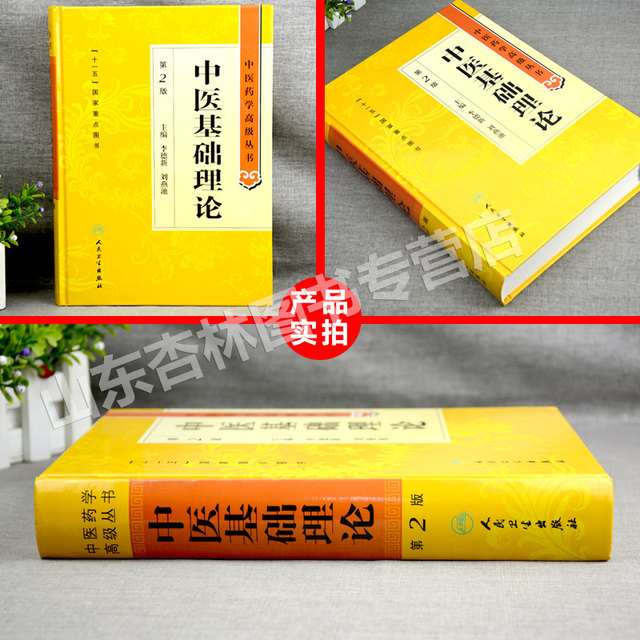 Genuine Basic Theory of Traditional Chinese Medicine 2nd Edition ...