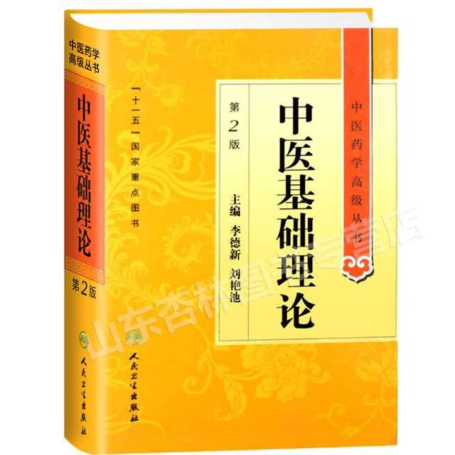 Genuine Basic Theory of Traditional Chinese Medicine 2nd Edition ...