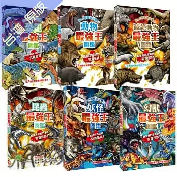 最強王圖鑑系列六冊套書 恐龍 動物 昆蟲 妖怪 幻獸 滅絕動物