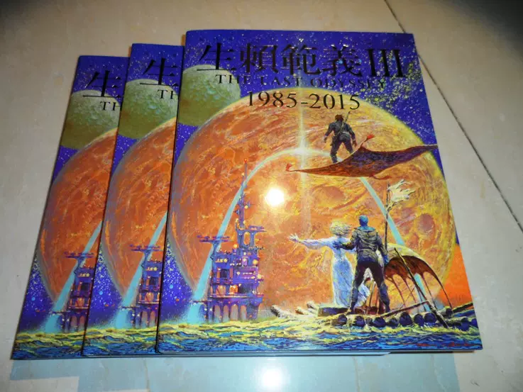 生頼範義 III THE LAST ODYSSEY 1985-2015 Amazon.co.jp: 生賴範義Ⅲ THE LAST ODYSSEY 1985‐2015 : 本