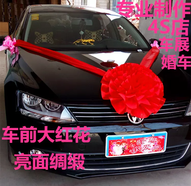 喜洋洋婚车车前大红花球新车展4s店交车绸布大红花送5米绸带 喜洋洋婚车车前大红花球新车展4s店交车绸布大红花送5米绸带