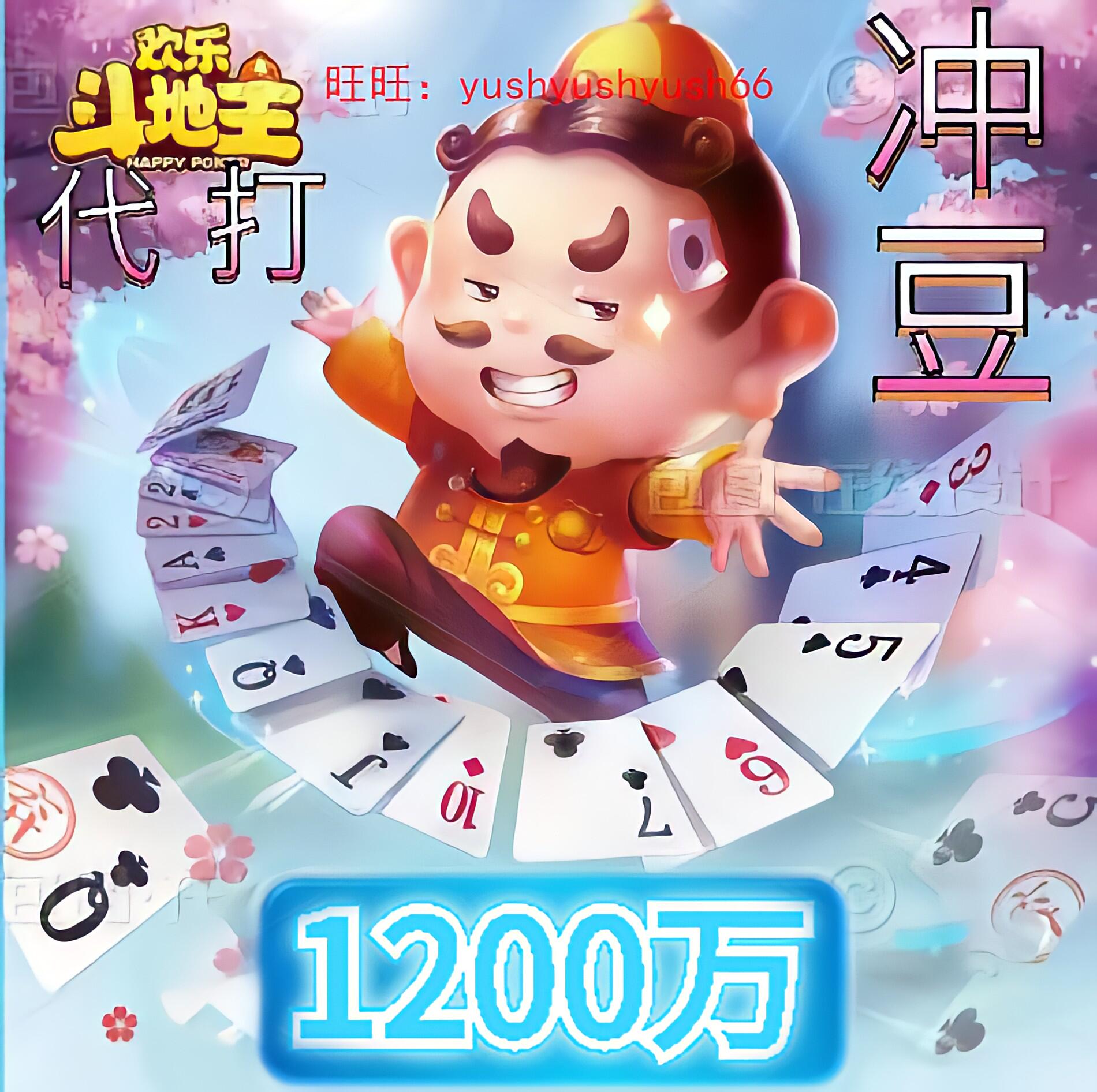 欢乐豆1200万一千二百万w代练打欢乐斗地主安卓苹果手机q电脑腾讯
