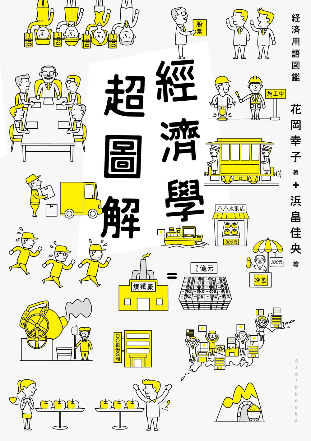 现货經濟學超圖解花岡幸子漫遊者讀懂經濟學