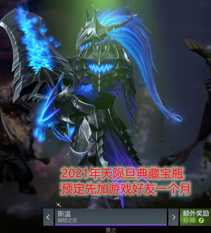 Dota2 21 天陨旦典藏宝瓶斯温sv 刚韧之志珍藏