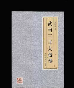 武当三封太極拳（武當三豐太極拳） 劉嗣傳著人民体育出版社中文洋書早