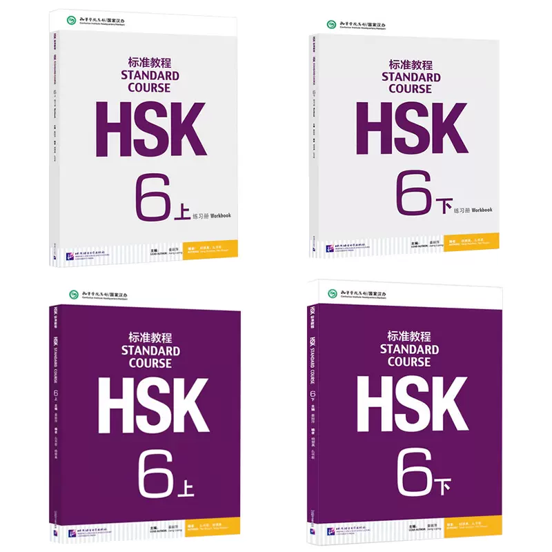 HSK标准教程6第六级/学生用书+练习册+PDF参考答案(附CD)/新HSK汉语水平