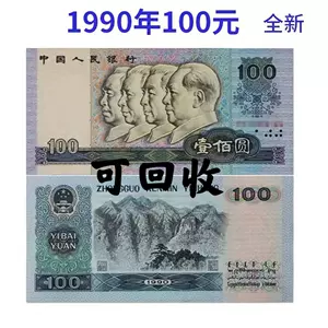 1990年100元- Top 100件1990年100元- 2024年2月更新- Taobao