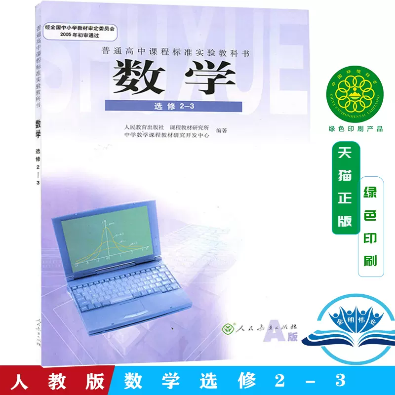 人教版a版高中数学选修2 3数学书人民教育出版社普通高中课程标准实验教科书教材课本j新课标高中数学 A版 选修2 3 理工方向