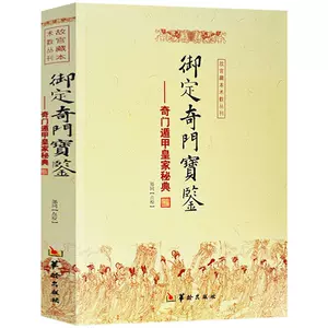 御定奇门宝鉴- Top 100件御定奇门宝鉴- 2023年8月更新- Taobao
