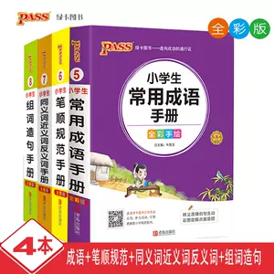 常用成语手册 新人首单立减十元 22年7月 淘宝海外